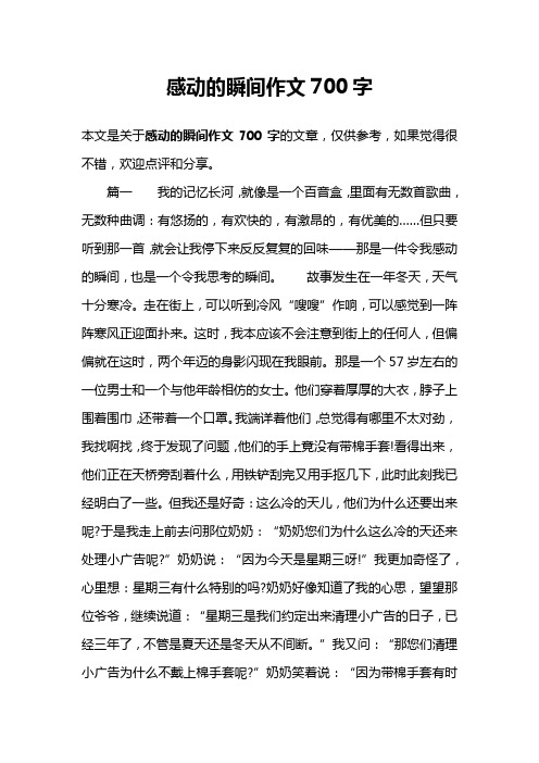 感动的瞬间作文700字