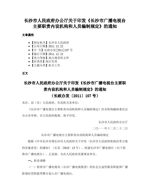 长沙市人民政府办公厅关于印发《长沙市广播电视台主要职责内设机构和人员编制规定》的通知