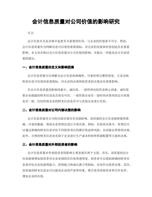 会计信息质量对公司价值的影响研究