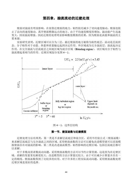 中科大FLUENT讲稿 第四章,湍流流动的近壁处理