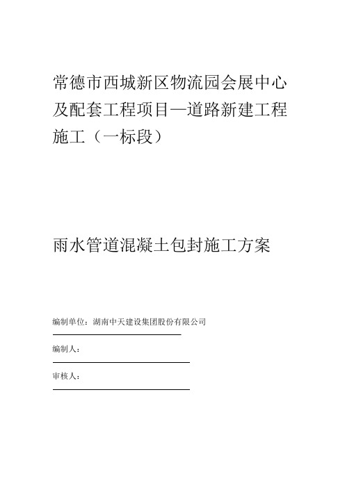 雨水管道混凝土包封施工方案!