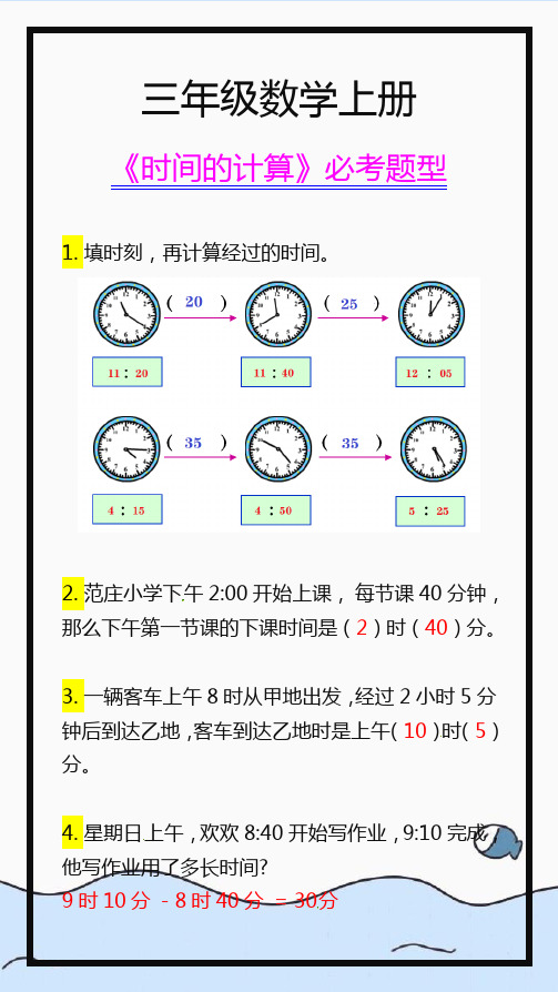 三年级数学上册《时间的计算》,必考题型练习!