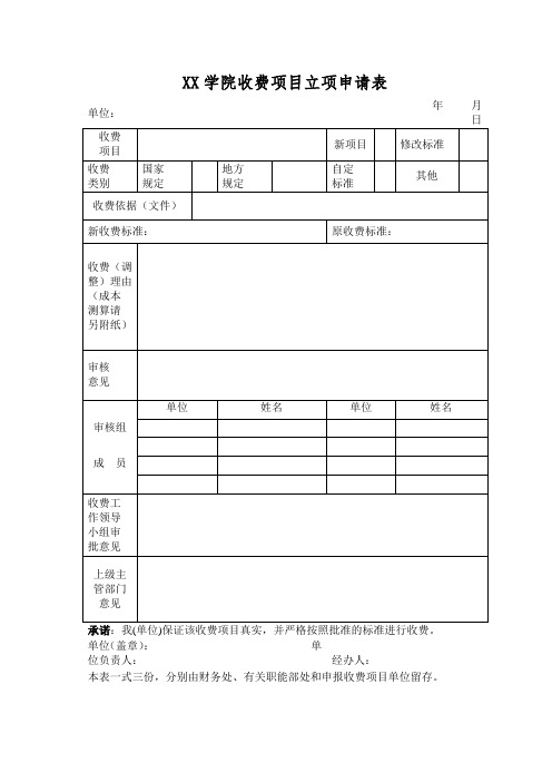 XX学院收费项目立项申请表