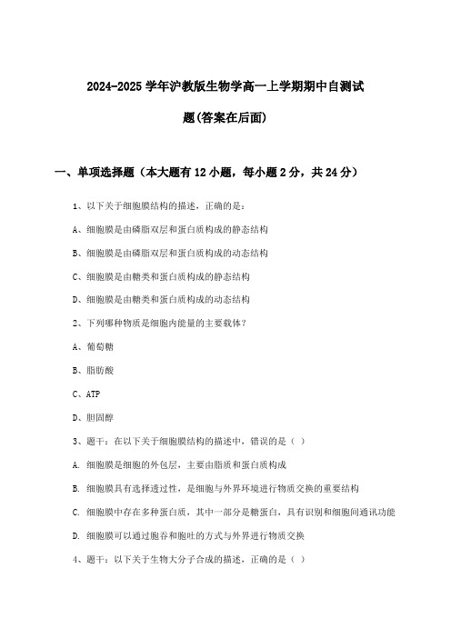 沪教版生物学高一上学期期中试题与参考答案(2024-2025学年)