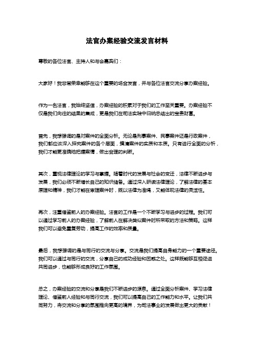 法官办案经验交流发言材料