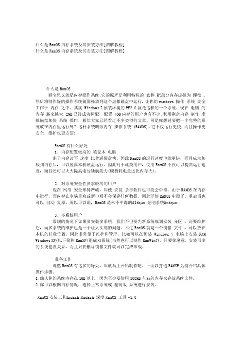 什么是RamOS内存系统及其安装方法[图解教程]