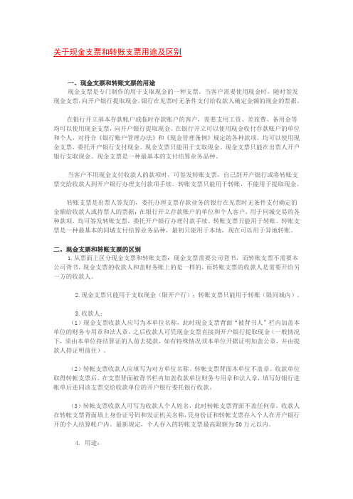 关于现金支票和转账支票用途及区别