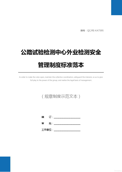 公路试验检测中心外业检测安全管理制度标准范本