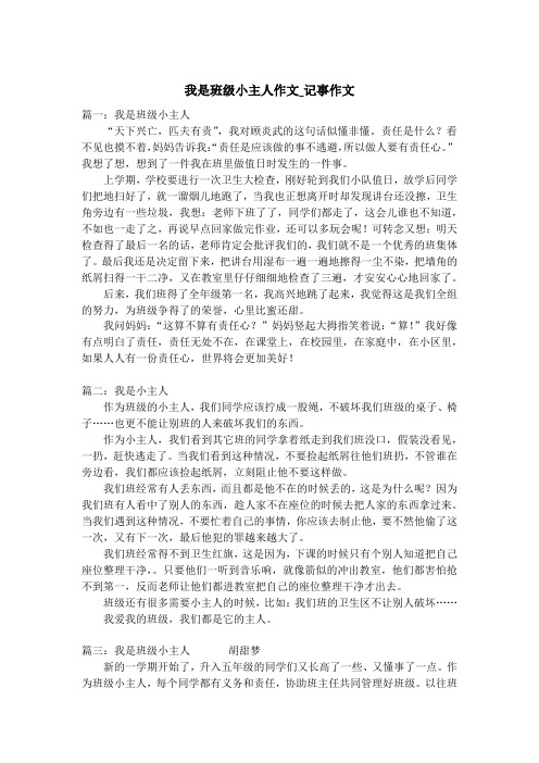 我是班级小主人作文_记事作文