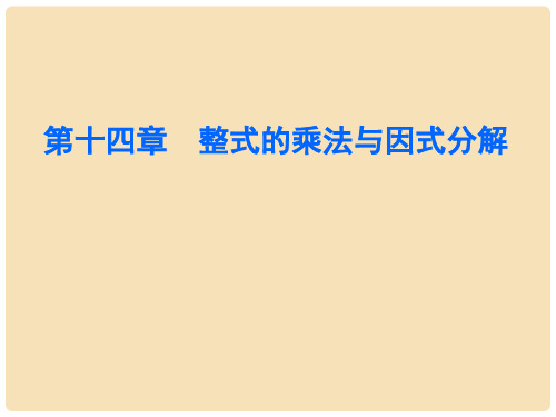 八年级数学上册 第十四章 整式的乘法与因式分解章末总结课件 (新版)新人教版