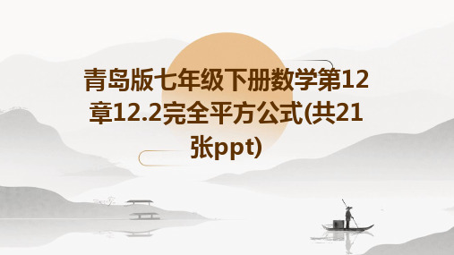 青岛版七年级下册数学第12章12.2完全平方公式(共21张PPT)