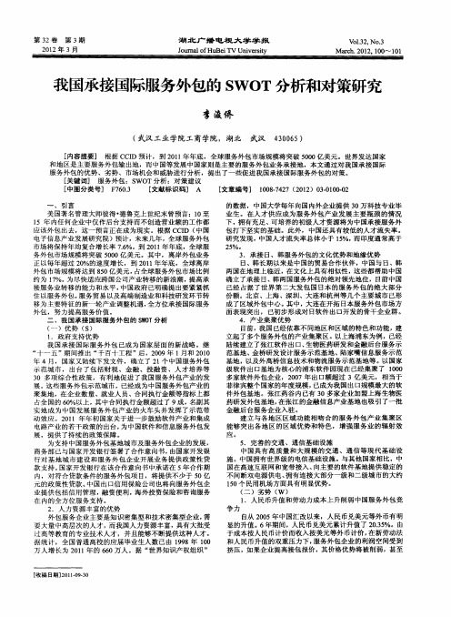 我国承接国际服务外包的SWOT分析和对策研究