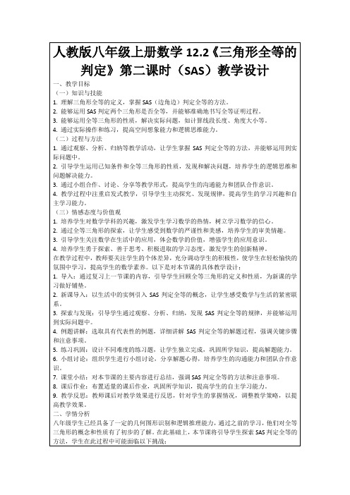 人教版八年级上册数学12.2《三角形全等的判定》第二课时(SAS)教学设计