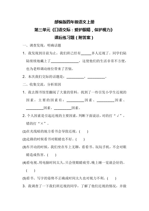 部编版四年级语文上册第三单元《口语交际：爱护眼睛,保护视力》课后练习题(附答案)