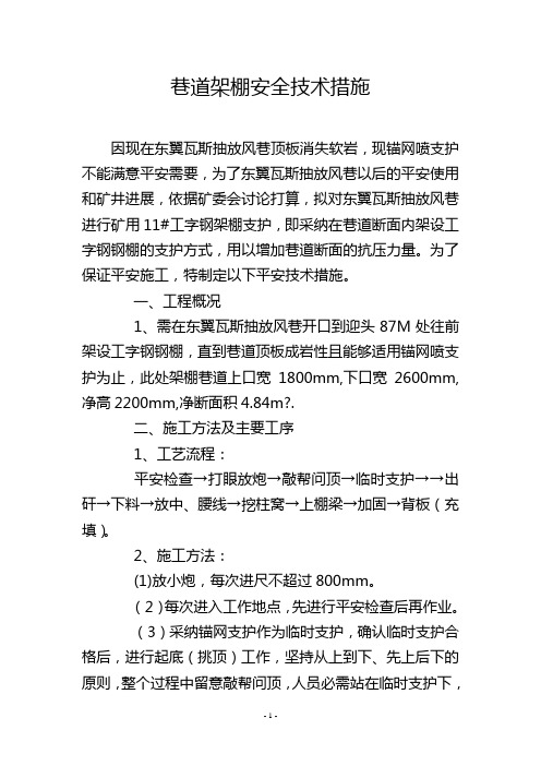 巷道架棚安全技术措施