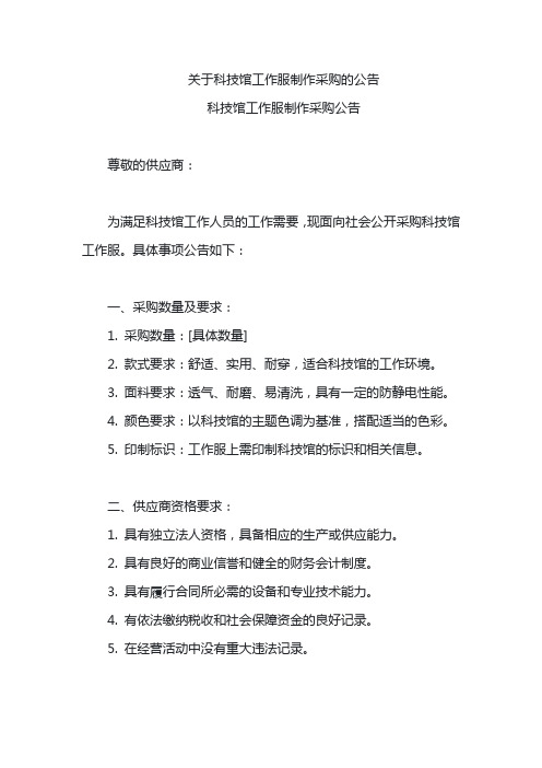 关于科技馆工作服制作采购的公告