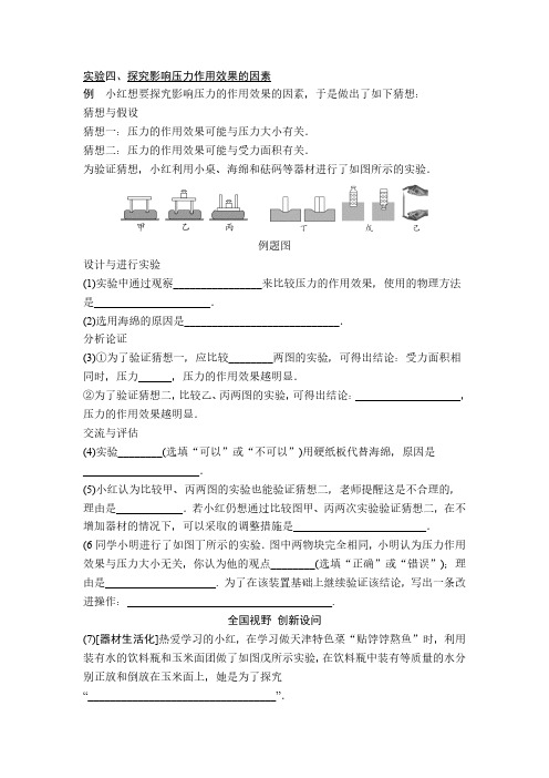 实验四、探究影响压力作用效果的因素