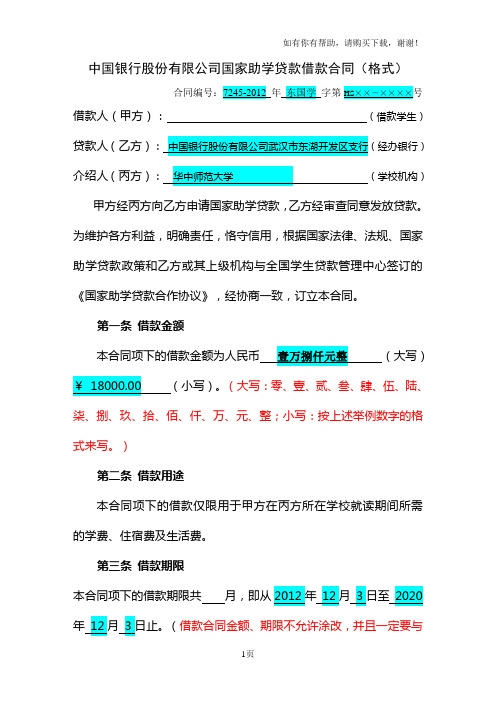 中国银行股份有限公司国家助学贷款借款合同格式