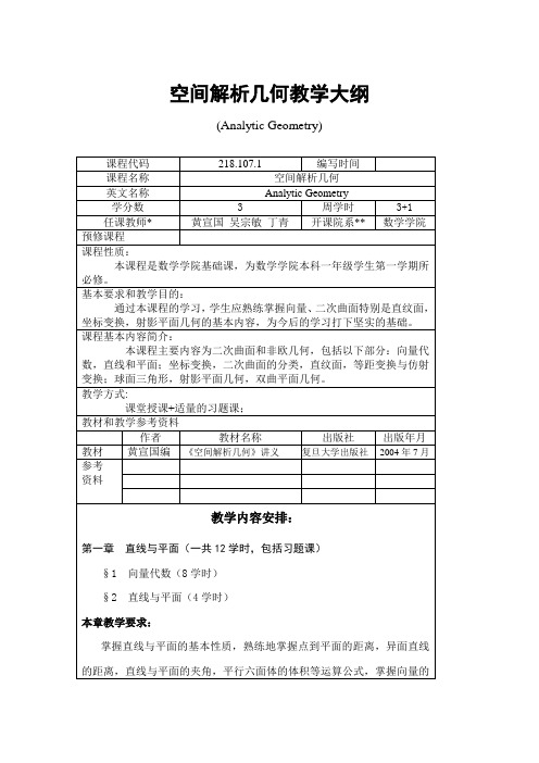 《空间解析几何》教学大纲