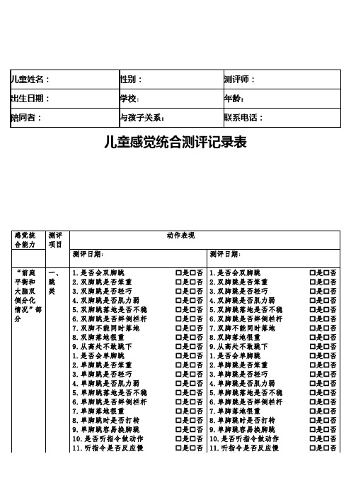 儿童感觉统合测评记录表