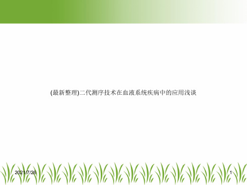 (最新整理)二代测序技术在血液系统疾病中的应用浅谈