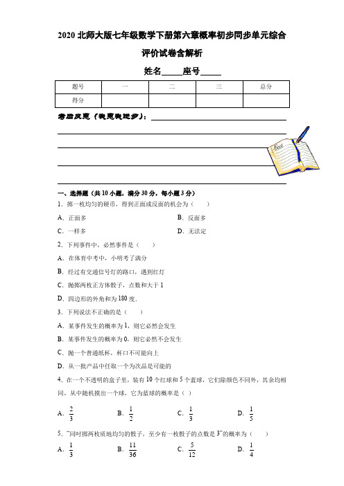 2020北师大版七年级数学下册第六章概率初步同步单元综合评价试卷含解析