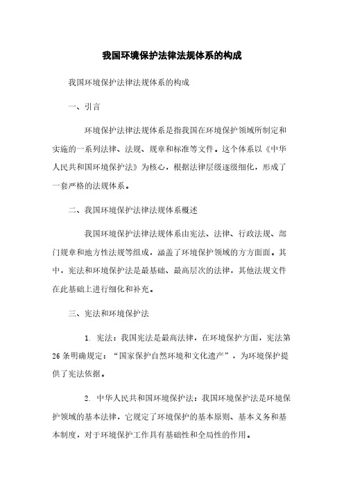 我国环境保护法律法规体系的构成