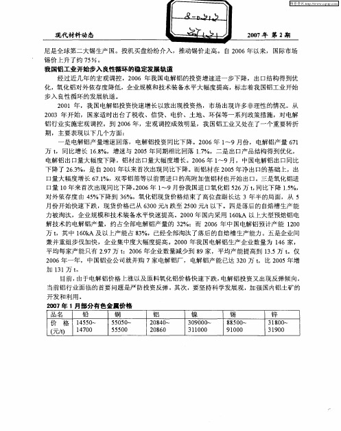 我国铝工业开始步入良性循环的稳定发展轨道