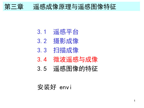 微波遥感图像特征ppt课件