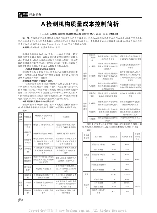 A检测机构质量成本控制简析