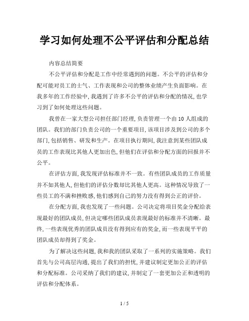 学习如何处理不公平评估和分配总结