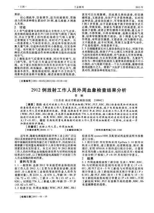 2912例放射工作人员外周血象检查结果分析