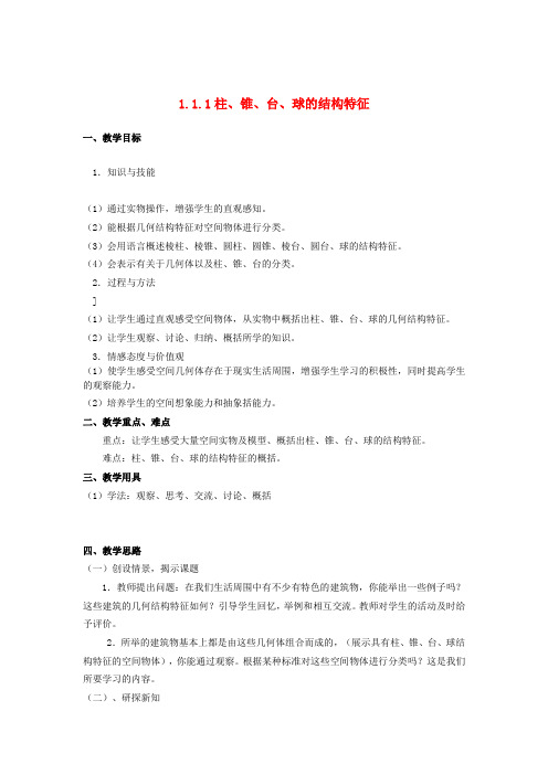 高中数学 1.1《空间几何体的结构》教案 新人教A版必修2