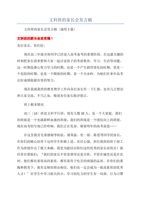 文科班的家长会发言稿