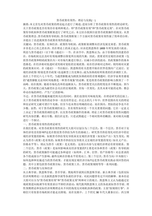 货币政策有效性：理论与实践(一)