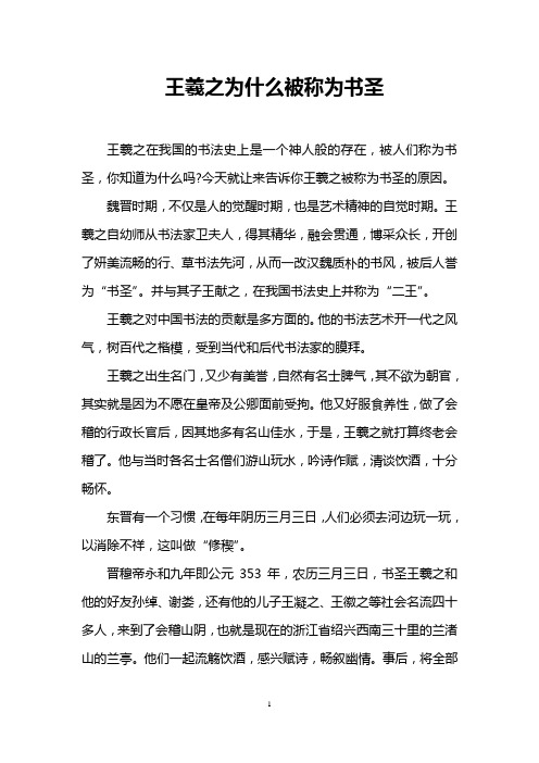 王羲之为什么被称为书圣