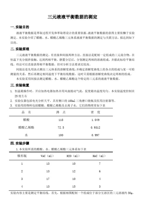 三元液液平衡数据的测定