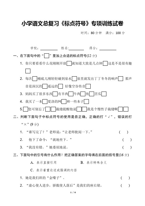 小学语文总复习《标点符号》专项训练试卷附答案