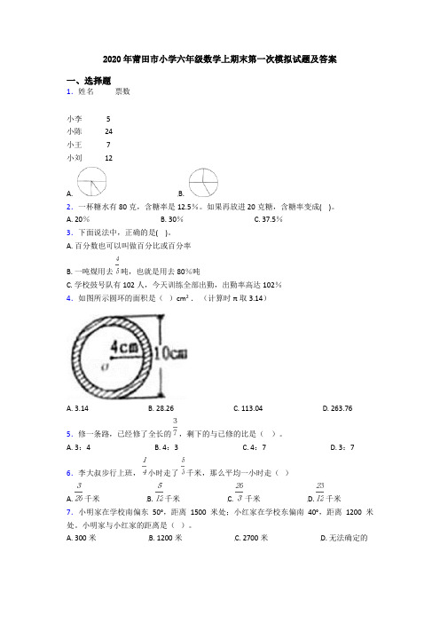 2020年莆田市小学六年级数学上期末第一次模拟试题及答案