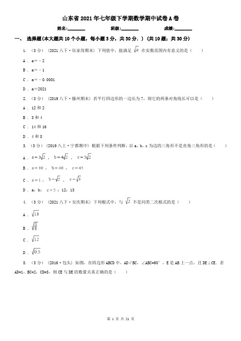 山东省2021年七年级下学期数学期中试卷A卷