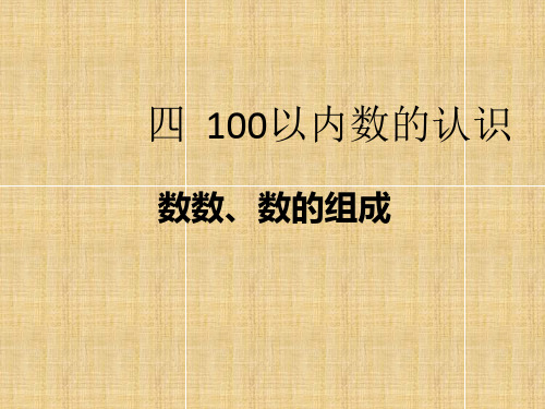 一年级下册数学 课件《100以内数的认识》 人教新课标