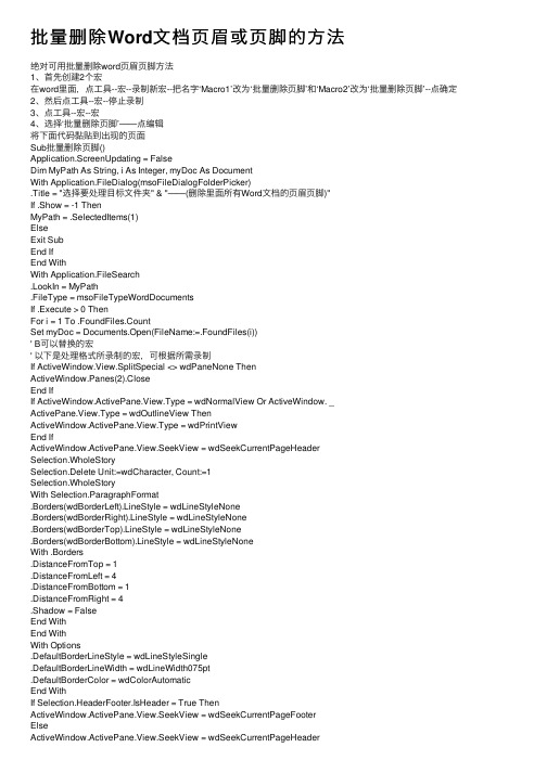 批量删除Word文档页眉或页脚的方法