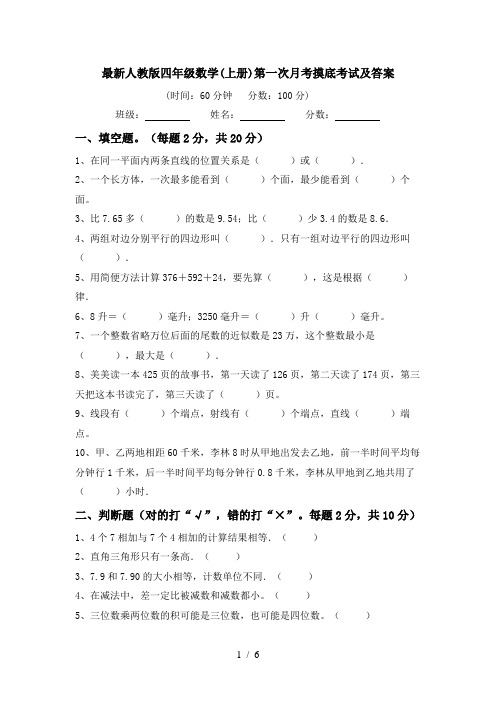 最新人教版四年级数学(上册)第一次月考摸底考试及答案