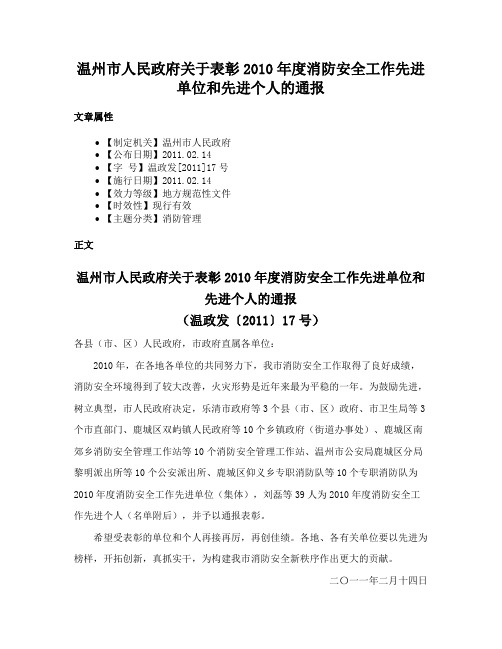 温州市人民政府关于表彰2010年度消防安全工作先进单位和先进个人的通报