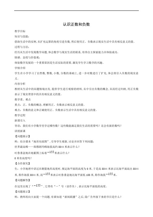 沪科版七年级数学上册 第1章有理数1-1正数和负数1认识正数和负数教案