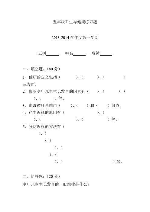 五年级卫生与健康上册练习题