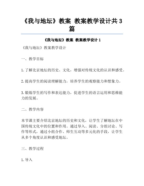 《我与地坛》教案 教案教学设计共3篇