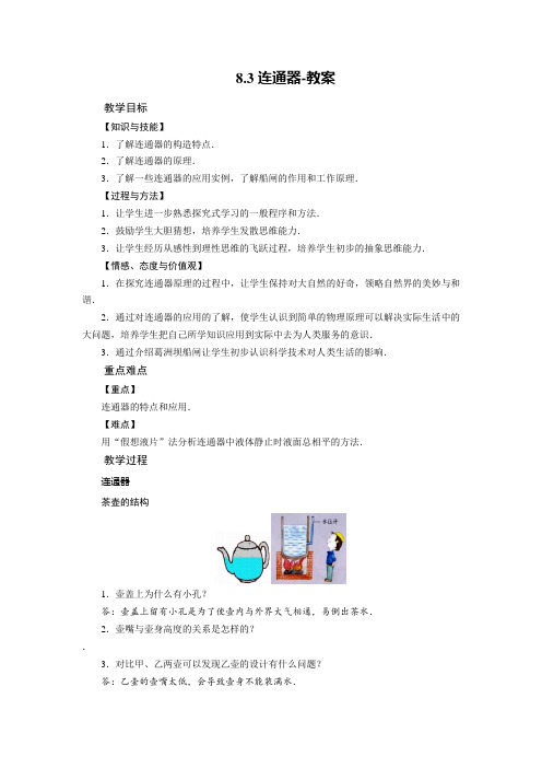 北师大版物理八年级下册连通器 教案