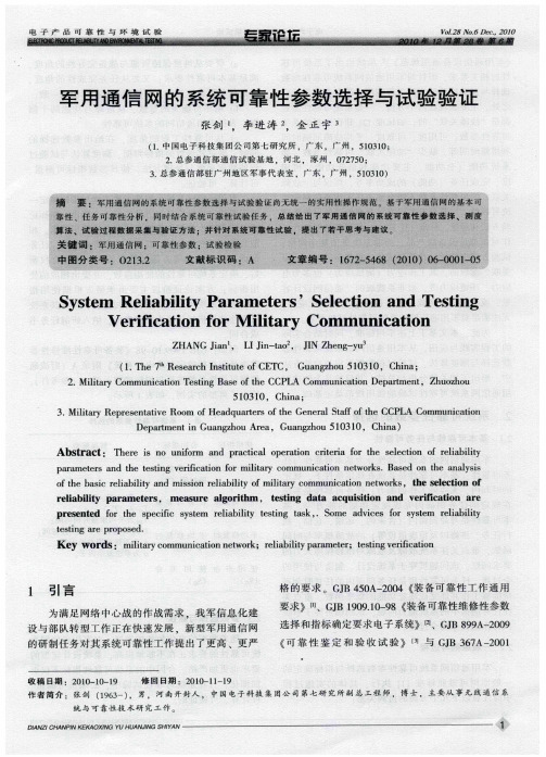 军用通信网的系统可靠性参数选择与试验验证