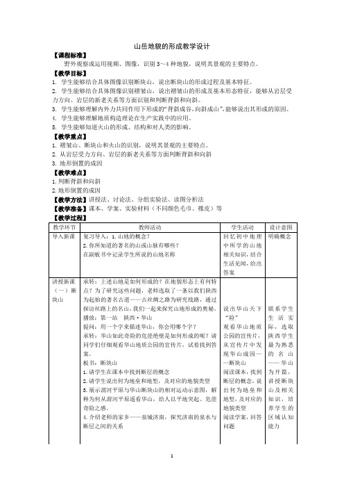 高中地理_山岳地貌的形成教学设计学情分析教材分析课后反思